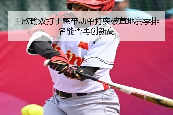 王欣瑜双打手感带动单打突破草地赛季排名能否再创新高
