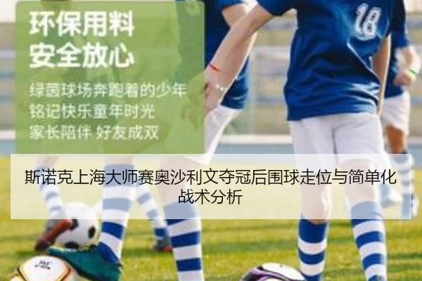 斯诺克上海大师赛奥沙利文夺冠后围球走位与简单化战术分析