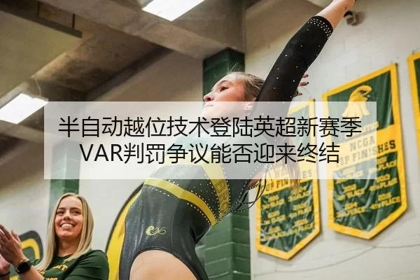 半自动越位技术登陆英超新赛季 VAR判罚争议能否迎来终结