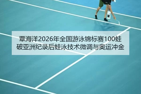 tan-hai-yang-nian-quan-guo-you-yong-jin-biao-sai-wa-po-ya-zhou-ji-lu-hou-wa-yong-ji-shu-wei-diao-yu-ao-yun-chong-jin-2-710.jpg