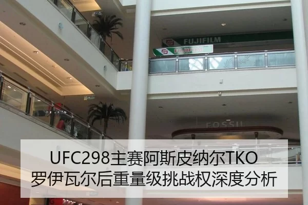 UFC298主赛阿斯皮纳尔TKO罗伊瓦尔后重量级挑战权深度分析
