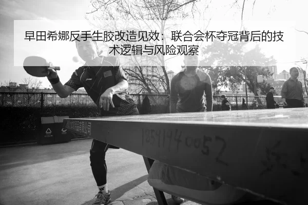 zao-tian-xi-na-fan-shou-sheng-jiao-gai-zao-jian-xiao-lian-he-hui-bei-duo-guan-bei-hou-de-ji-shu-luo-ji-yu-feng-xian-2-542.jpg